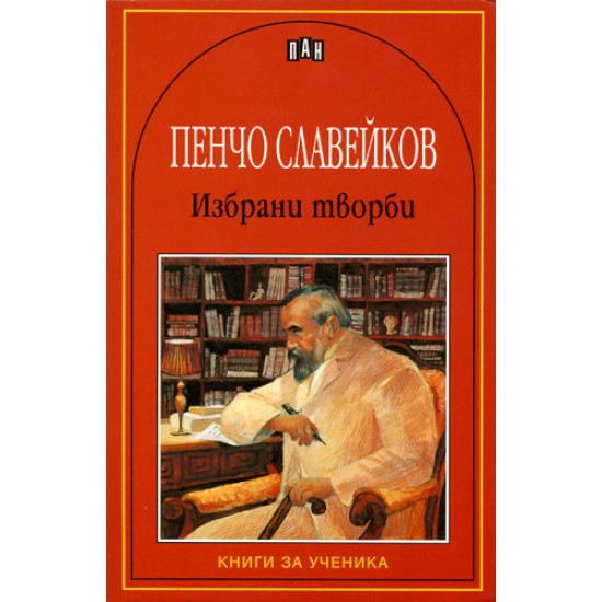 Избрани творби: Пенчо Славейков