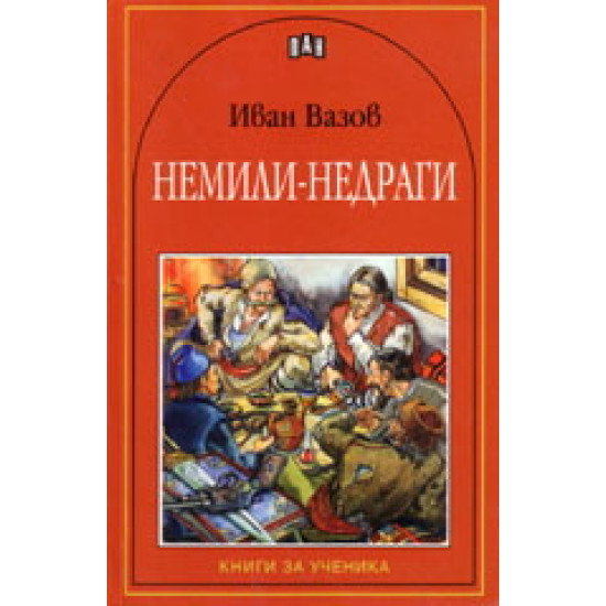 Немили-недраги