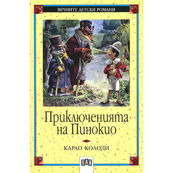 Приключенията на Пинокио