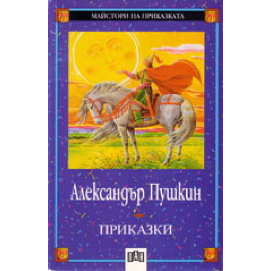 Приказки: Александър С. Пушкин