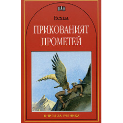 Прикованият Прометей Прикованият Прометей