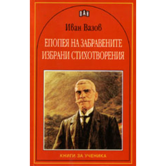 Епопея на забравените. Избрани стихотворения