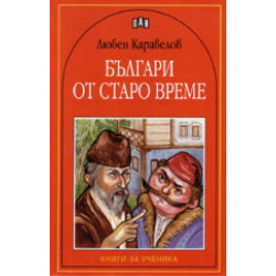 Българи от старо време