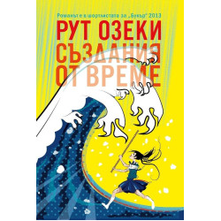 Създания от време