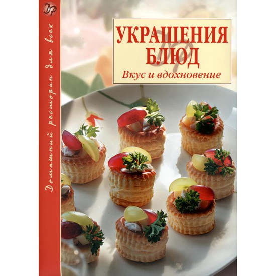 Украшения блюд: Вкус и вдохновение