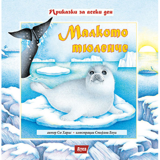 Малкото тюленче