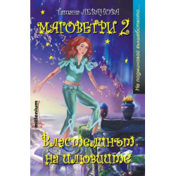 Маговетри 2: Властелинът на илюзиите Маговетри 2: Властелинът на илюзиите
