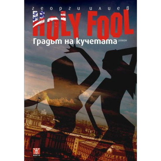 Holy Fool: Градът на кучетата