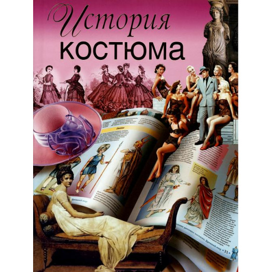 История костюма