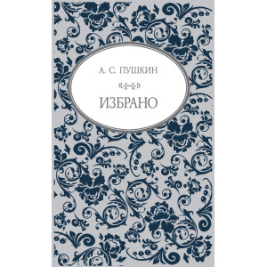 А. С. Пушкин - Избрано