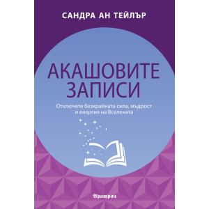 Акашовите записи