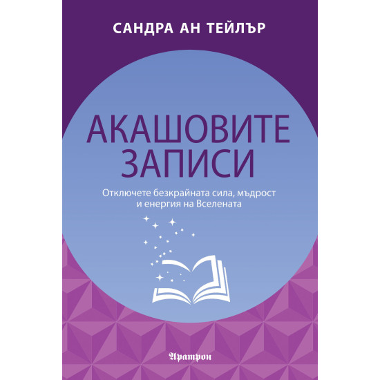 Акашовите записи | Сандра Ан Тейлър