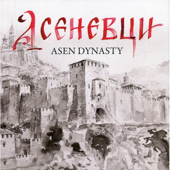 Асеневци. Asen Dynasty | Пламен Павлов