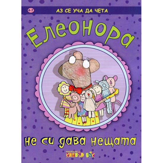 Аз се уча да чета: Елеонора не си дава нещата | Клевър Бук