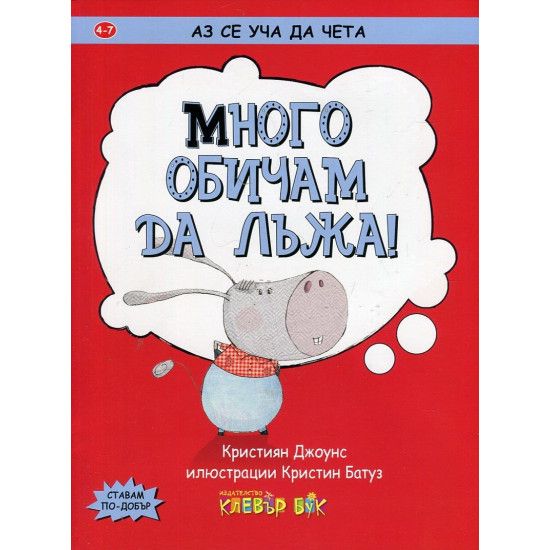 Аз се уча да чета: Много обичам да лъжа! | Клевър Бук