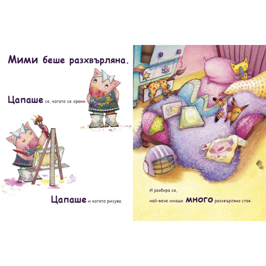 Аз се уча да чета: Разхвърляната Мими | Клевър Бук