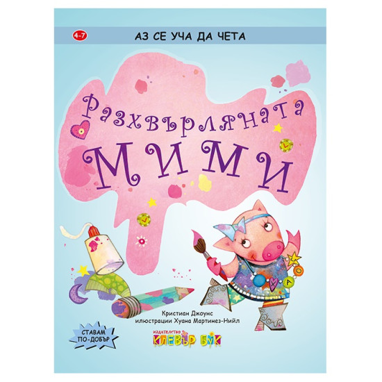 Аз се уча да чета: Разхвърляната Мими | Клевър Бук