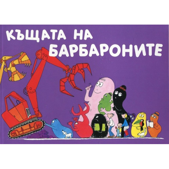 Барбароните: Къщата на барбароните | Анет Тизон, Талас Тейлър