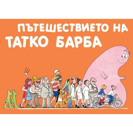 Барбароните: Пътешествието на татко Барба | Анет Тизон, Талас Тейлър