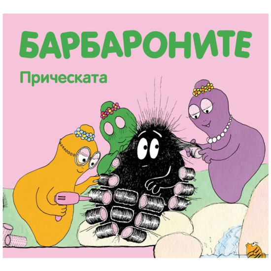 Барбароните: Прическата | Анет Тизон, Талас Тейлър