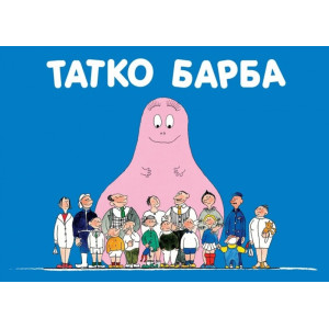 Барбароните: Татко Барба