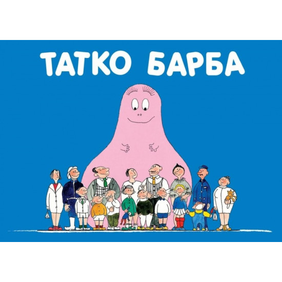 Барбароните: Татко Барба | Анет Тизон, Талас Тейлър