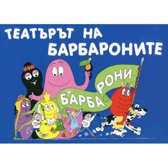 Барбароните: Театърът на Барбароните | Анет Тизон, Талас Тейлър
