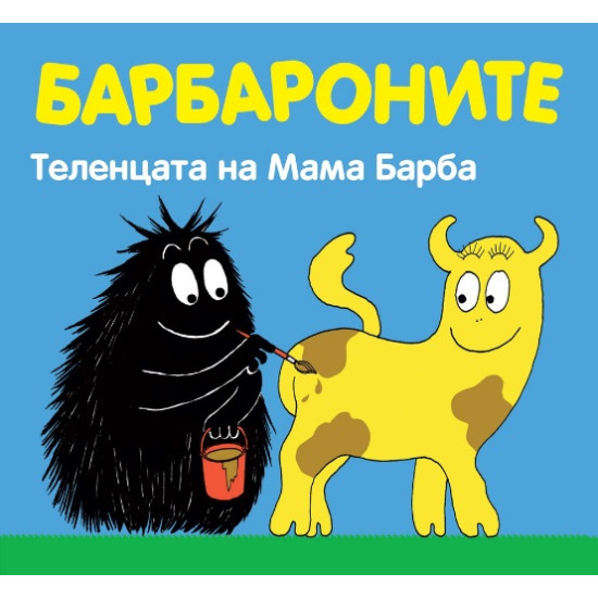 Барбароните: Теленцата на Мама Барба | Анет Тизон, Талас Тейлър