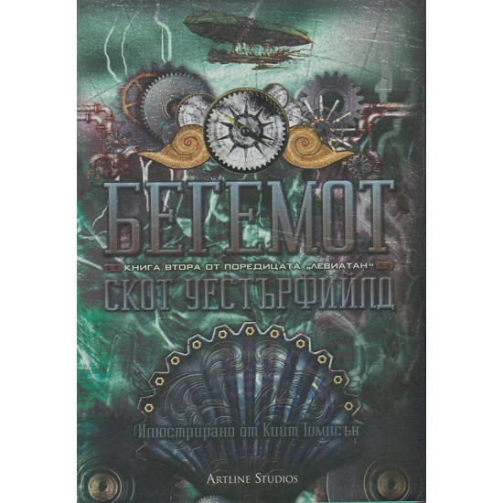Бегемот - книга 2 | Скот Уестърфийлд