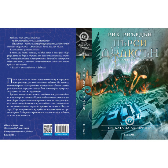 Битката за Лабиринта - книга 4 | Рик Риърдън