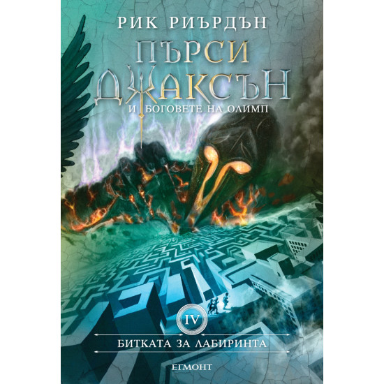 Битката за Лабиринта - книга 4 | Рик Риърдън
