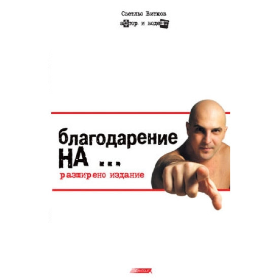 Благодарение на... | Светльо Витков