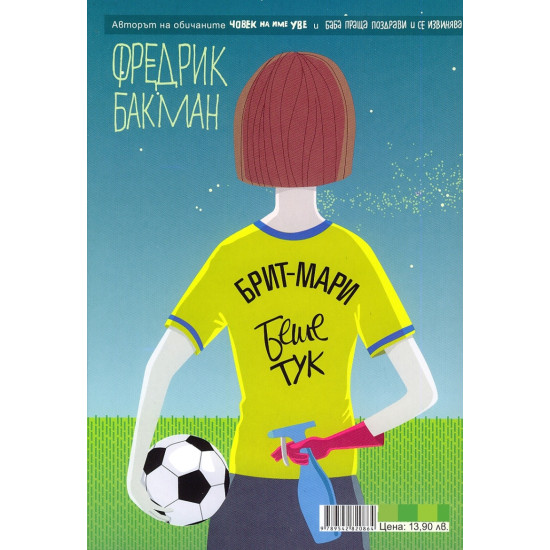 Брит-Мари беше тук | Фредрик Бакман