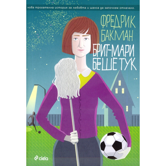 Брит-Мари беше тук | Фредрик Бакман