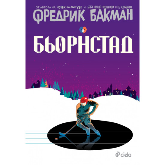 Бьорнстад - книга 1 | Фредрик Бакман