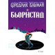 Бьорнстад - книга 1 | Фредрик Бакман