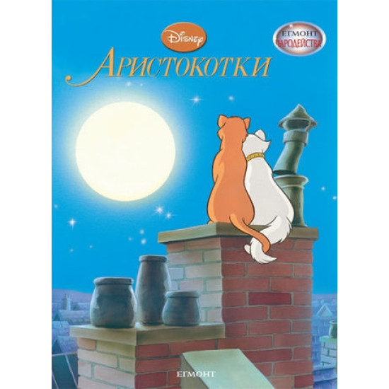 Чародейства: Аристокотки | Егмонт