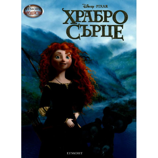 Чародейства: Храбро сърце | Егмонт