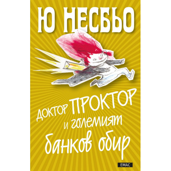 Доктор Проктор и Големият банков обир | Ю Несбьо