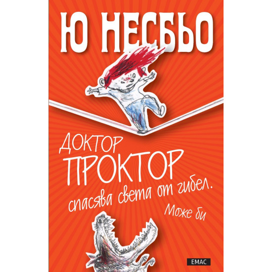 Доктор Проктор спасява света от Гибел. Може би | Ю Несбьо