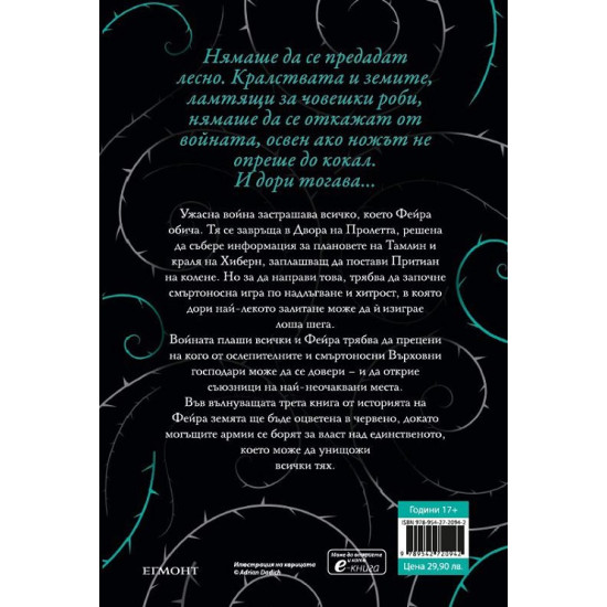 Двор от крила и разруха - книга 3 | Сара Дж. Маас