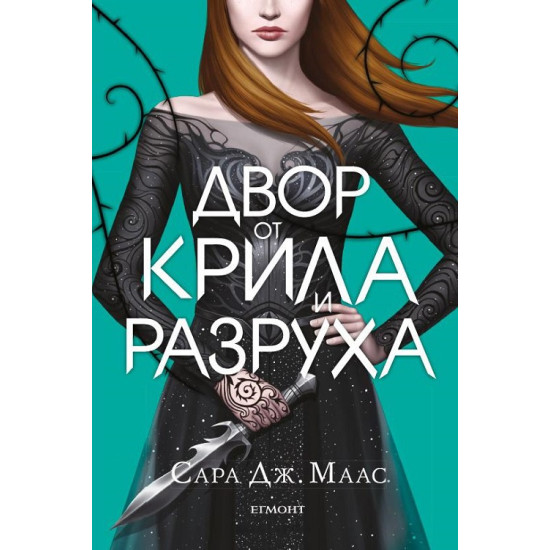 Двор от крила и разруха - книга 3 | Сара Дж. Маас