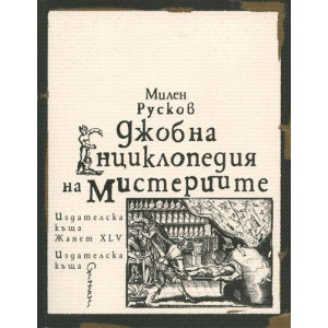 Джобна енциклопедия на мистериите