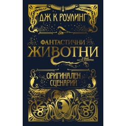 Фантастични животни и къде да ги намерим - оригинален сценарий