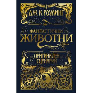 Фантастични животни и къде да ги намерим - оригинален сценарий