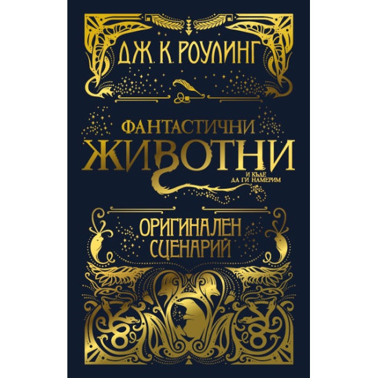 Фантастични животни и къде да ги намерим - оригинален сценарий | Дж. К. Роулинг