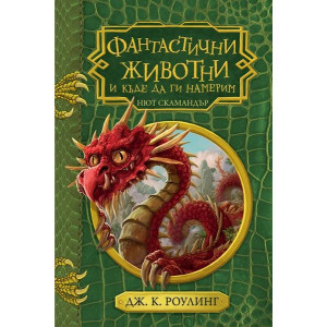 Фантастичните животни и къде да ги намерим