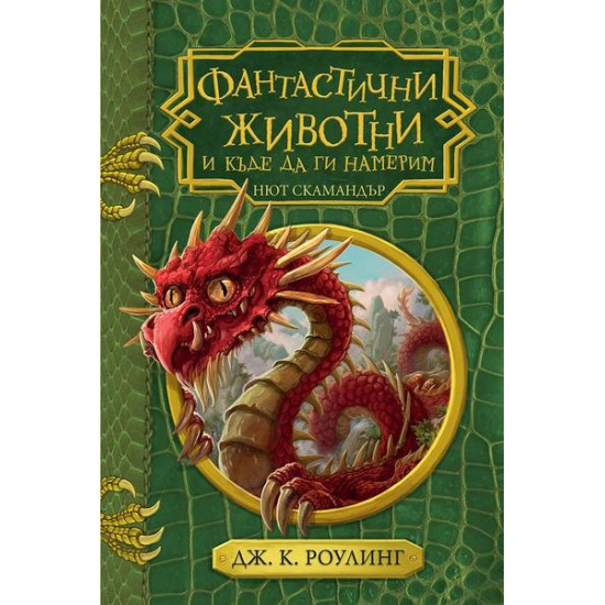 Фантастичните животни и къде да ги намерим | Дж. К. Роулинг