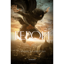 Герой - книга 3