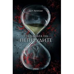 Градината на пеперудите - книга 1